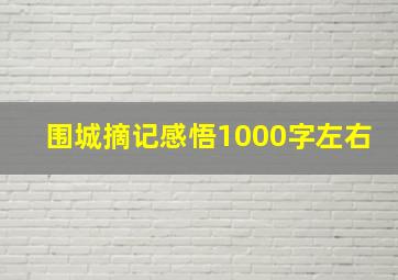 围城摘记感悟1000字左右