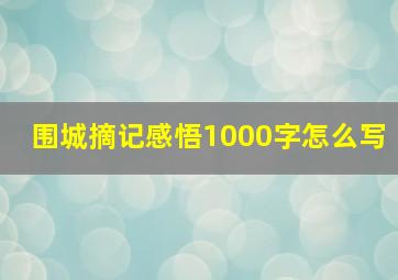 围城摘记感悟1000字怎么写