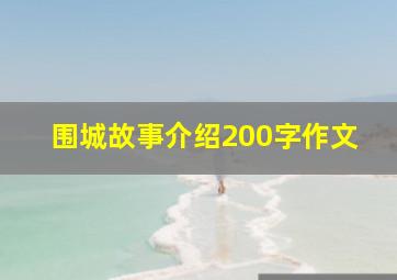 围城故事介绍200字作文