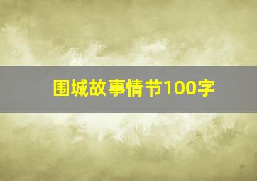 围城故事情节100字