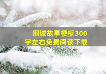 围城故事梗概300字左右免费阅读下载