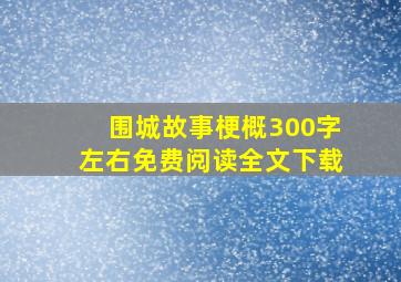 围城故事梗概300字左右免费阅读全文下载