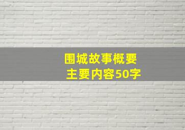 围城故事概要主要内容50字