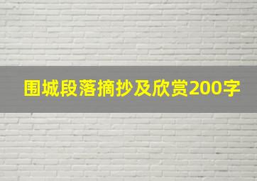 围城段落摘抄及欣赏200字