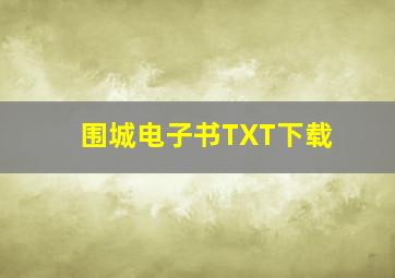 围城电子书TXT下载