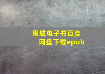 围城电子书百度网盘下载epub