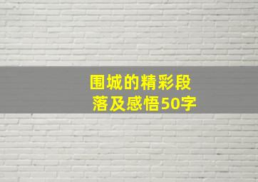 围城的精彩段落及感悟50字