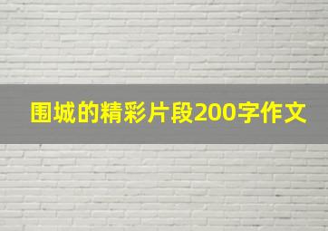 围城的精彩片段200字作文