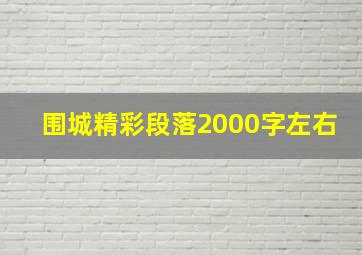 围城精彩段落2000字左右