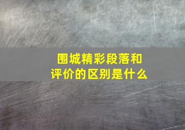 围城精彩段落和评价的区别是什么