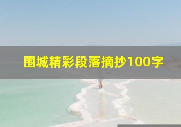 围城精彩段落摘抄100字