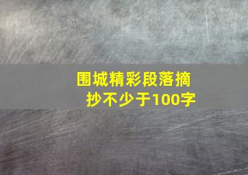 围城精彩段落摘抄不少于100字