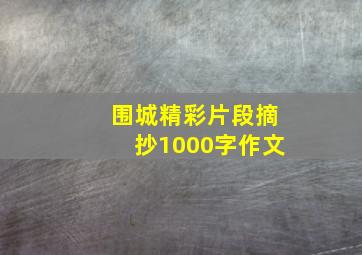 围城精彩片段摘抄1000字作文