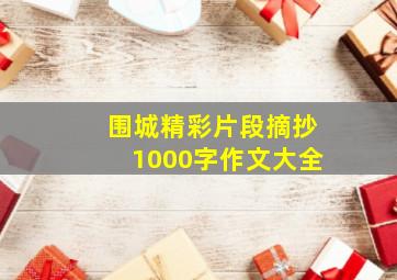 围城精彩片段摘抄1000字作文大全