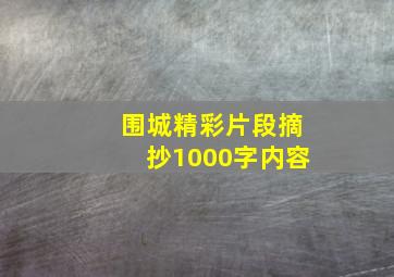 围城精彩片段摘抄1000字内容