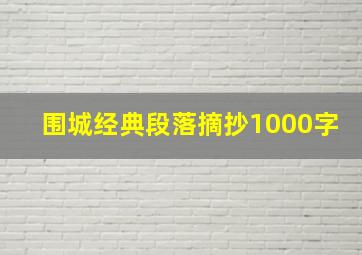 围城经典段落摘抄1000字