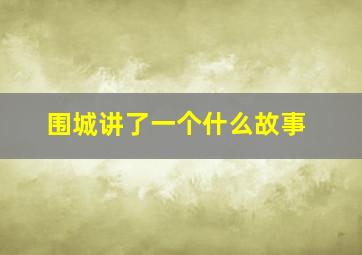 围城讲了一个什么故事