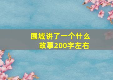 围城讲了一个什么故事200字左右