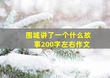 围城讲了一个什么故事200字左右作文