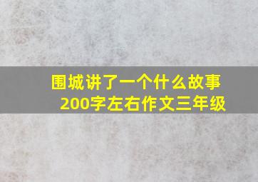 围城讲了一个什么故事200字左右作文三年级