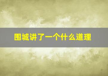 围城讲了一个什么道理