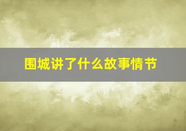 围城讲了什么故事情节