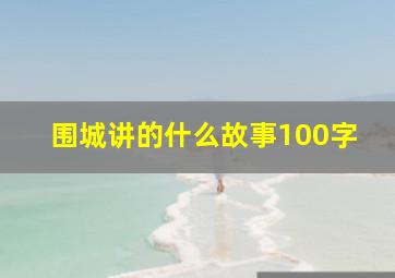 围城讲的什么故事100字