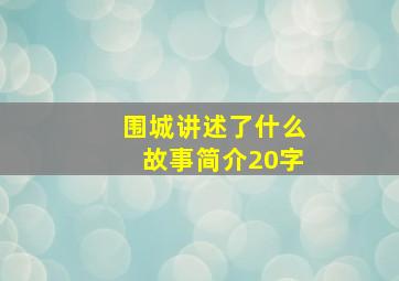 围城讲述了什么故事简介20字