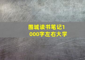 围城读书笔记1000字左右大学