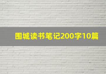 围城读书笔记200字10篇