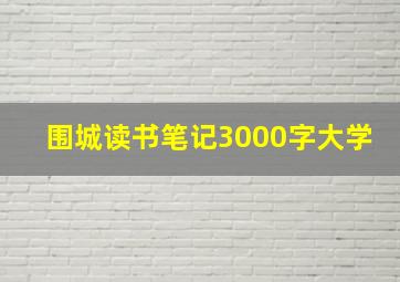 围城读书笔记3000字大学