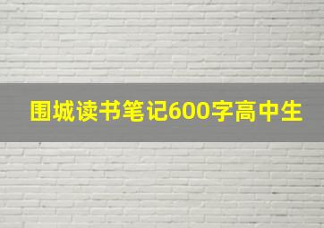 围城读书笔记600字高中生