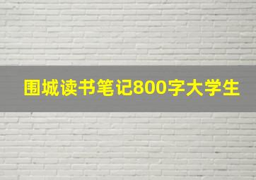 围城读书笔记800字大学生