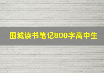 围城读书笔记800字高中生