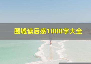 围城读后感1000字大全