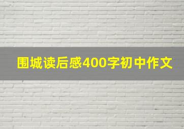 围城读后感400字初中作文