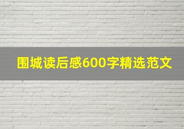 围城读后感600字精选范文