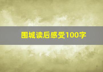 围城读后感受100字