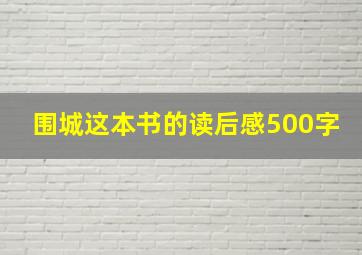 围城这本书的读后感500字