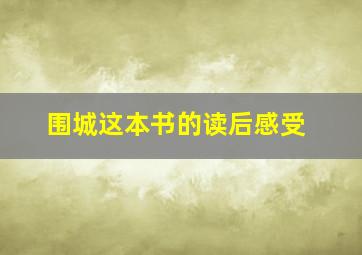 围城这本书的读后感受