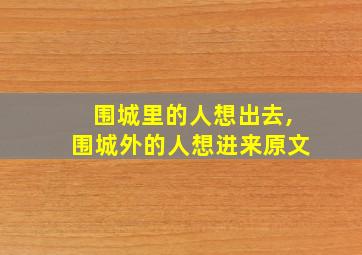 围城里的人想出去,围城外的人想进来原文