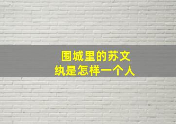 围城里的苏文纨是怎样一个人