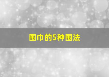 围巾的5种围法