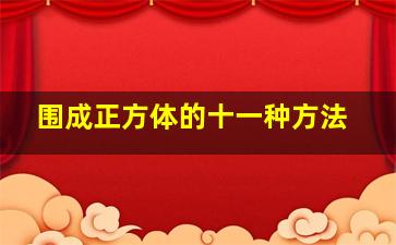 围成正方体的十一种方法