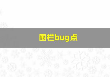 围栏bug点