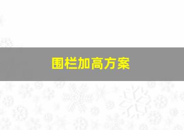 围栏加高方案