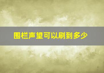 围栏声望可以刷到多少