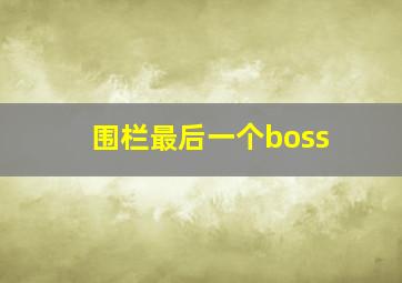 围栏最后一个boss