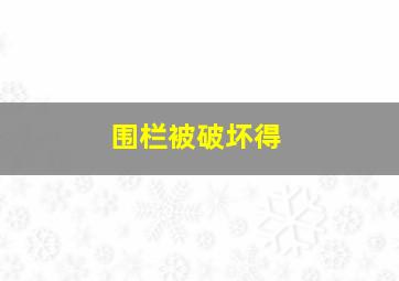 围栏被破坏得