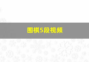 围棋5段视频